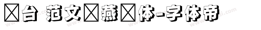 丛台 范文强燕赵体字体转换